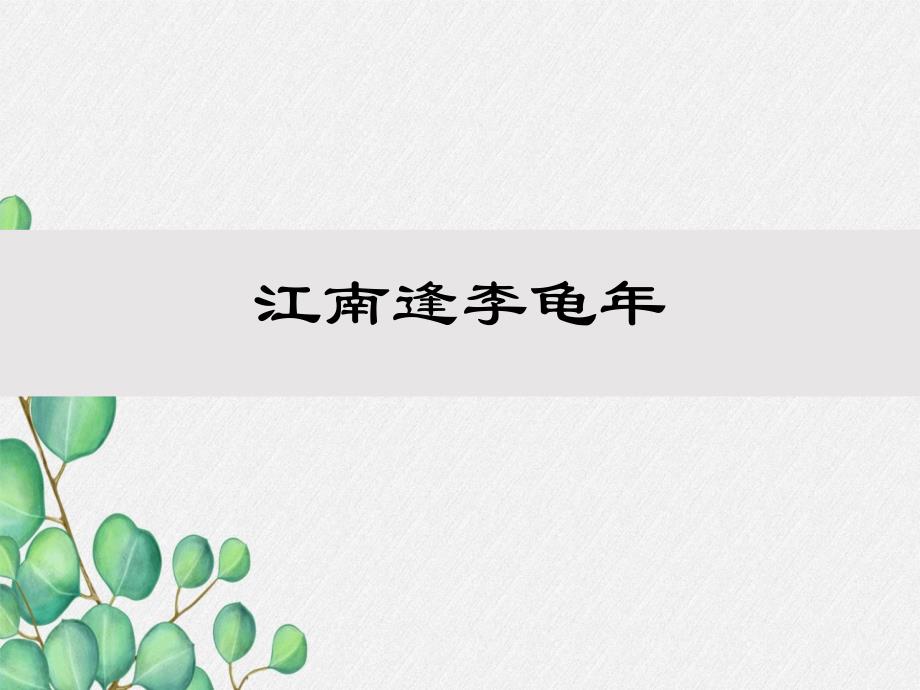 《江南逢李龟年》原创-2021年公开课获奖ppt课件_第1页