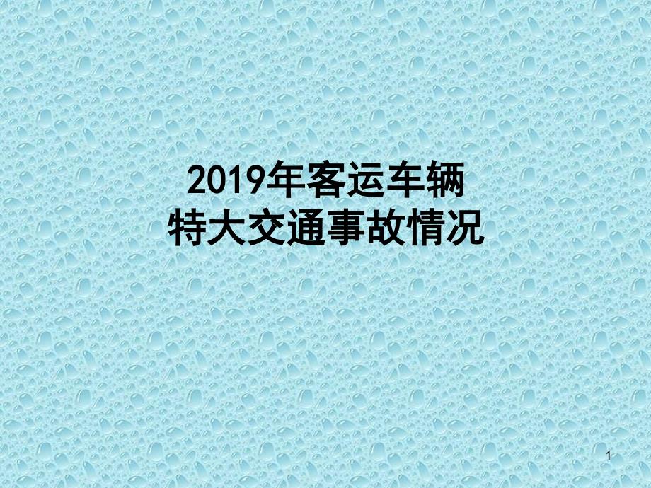 交通事故警示学习ppt课件_第1页