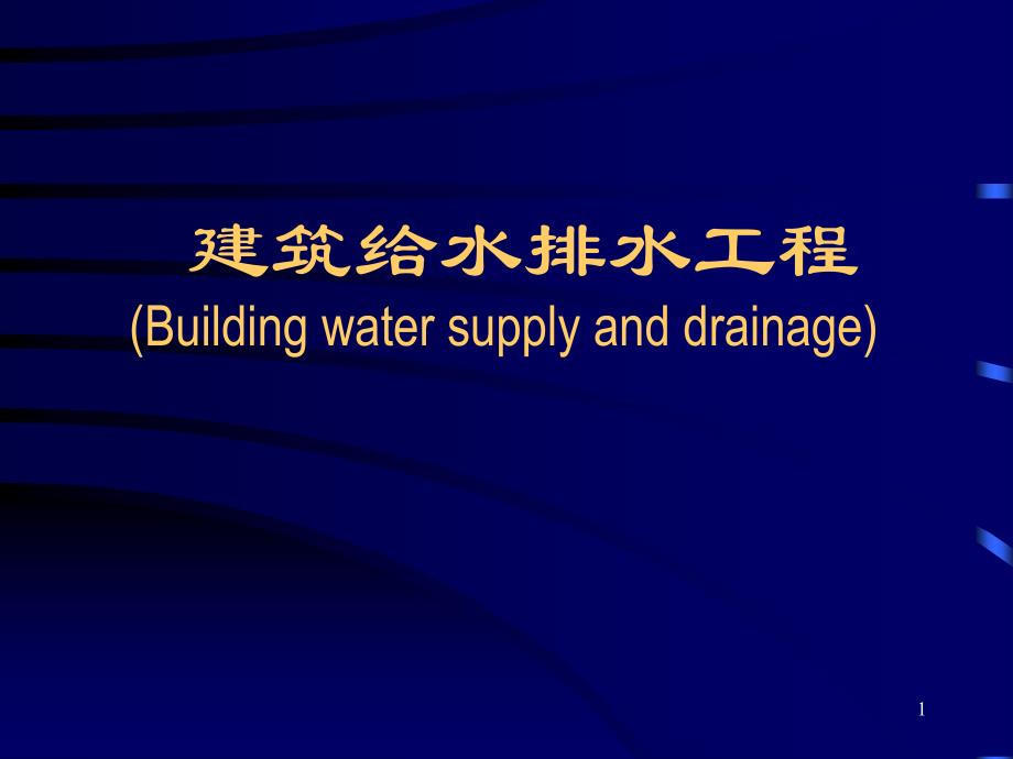 建筑给水排水工程-绪论及建筑内部给水系统-ppt课件_第1页