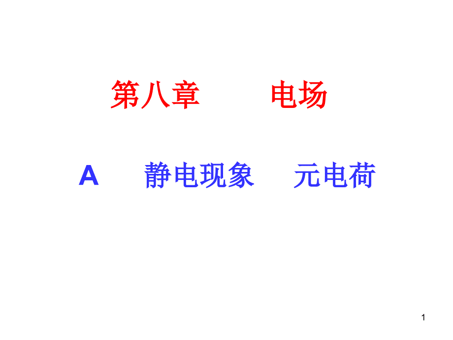 沪科版(上海)物理高二第一学期--A-静电现象-课件_第1页