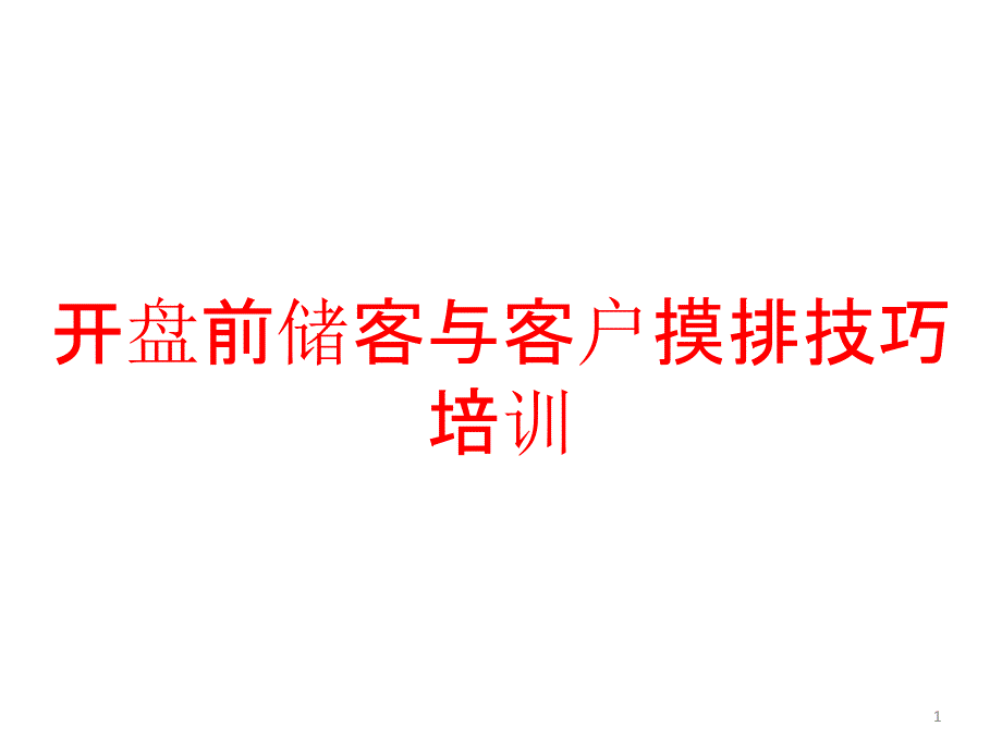 开盘前储客与客户摸排技巧培训课件_第1页