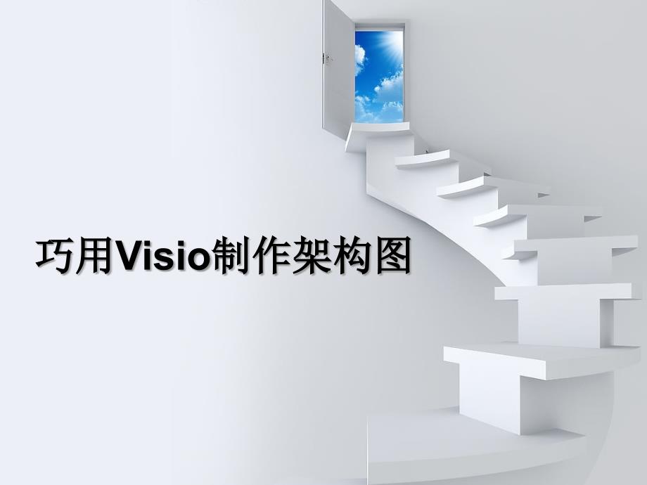 巧用VISIO制作架构图ppt课件_第1页