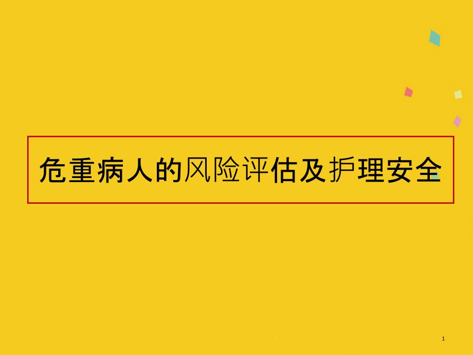 危重病人的风险评估及护理安全课件_第1页