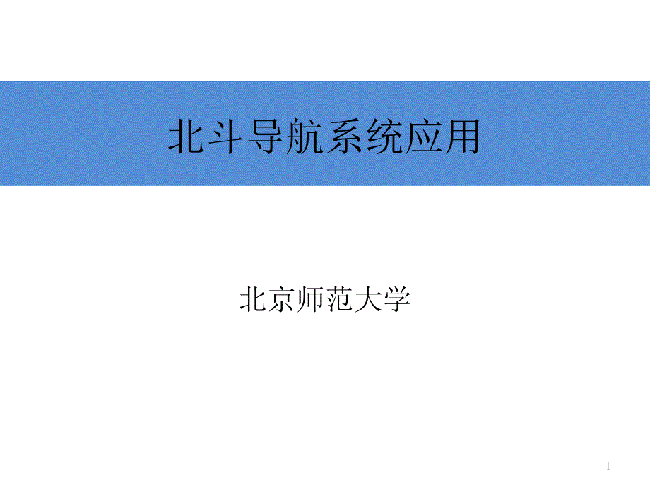 北斗导航系统应用ppt课件_第1页