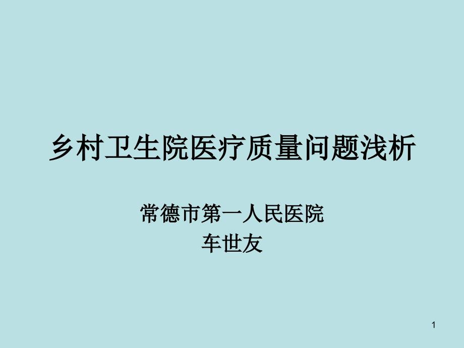 乡村卫生院医疗质剖析ppt课件_第1页