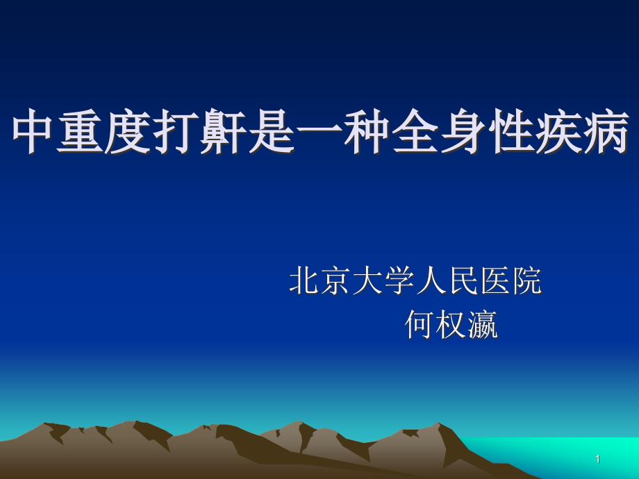 中重度打鼾是一种全身性疾病讲解ppt课件_第1页