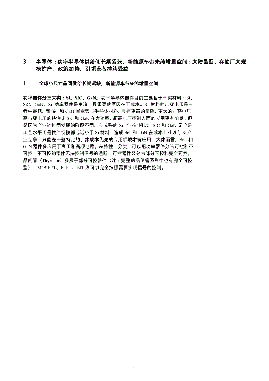 2021年电子行业投资策略分析(3)：半导体ppt课件_第1页