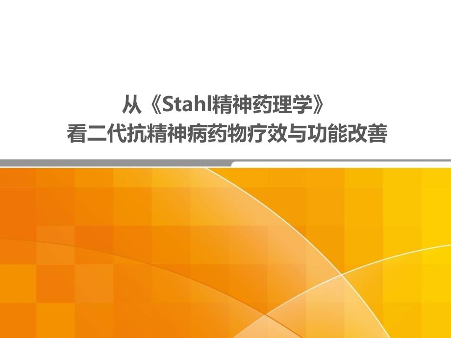 从stahl精神药理学看二代抗精神病药物疗效及功能改善课件_第1页