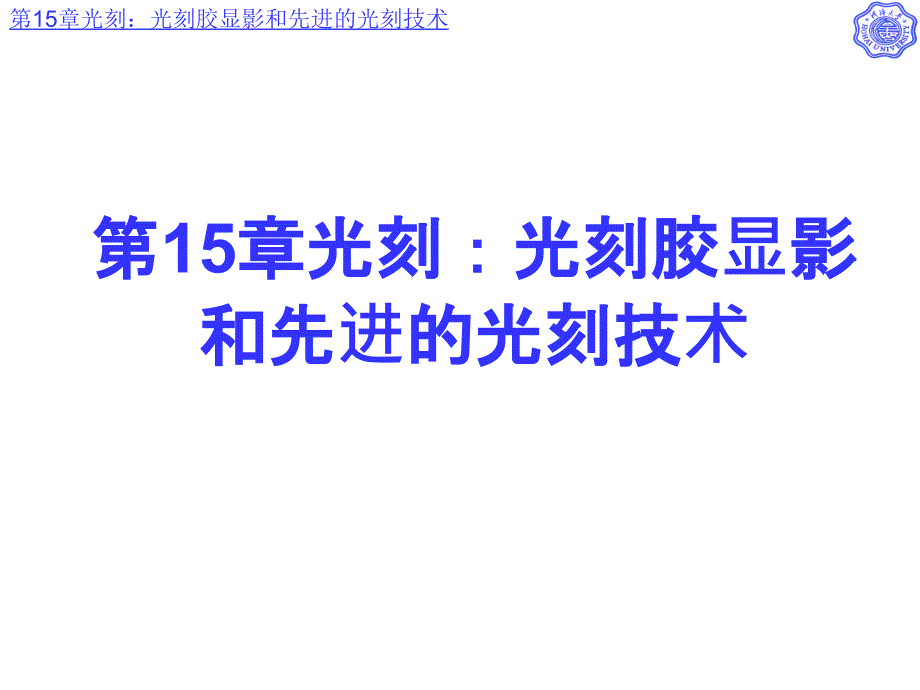 光刻光刻胶显影和先进的光刻技术ppt课件_第1页