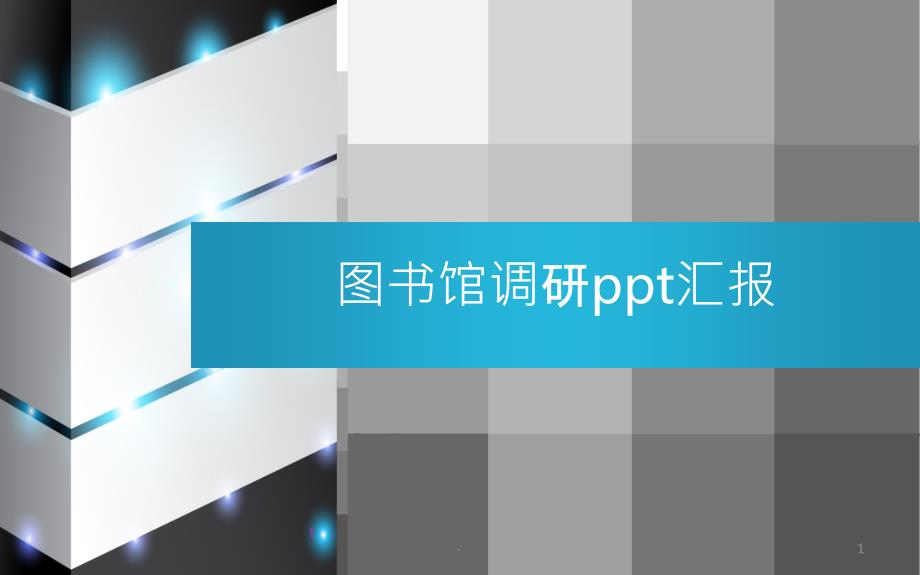 图书馆调研ppt汇报课件_第1页