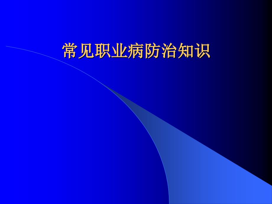 企业职业病防治知识讲稿ppt课件_第1页