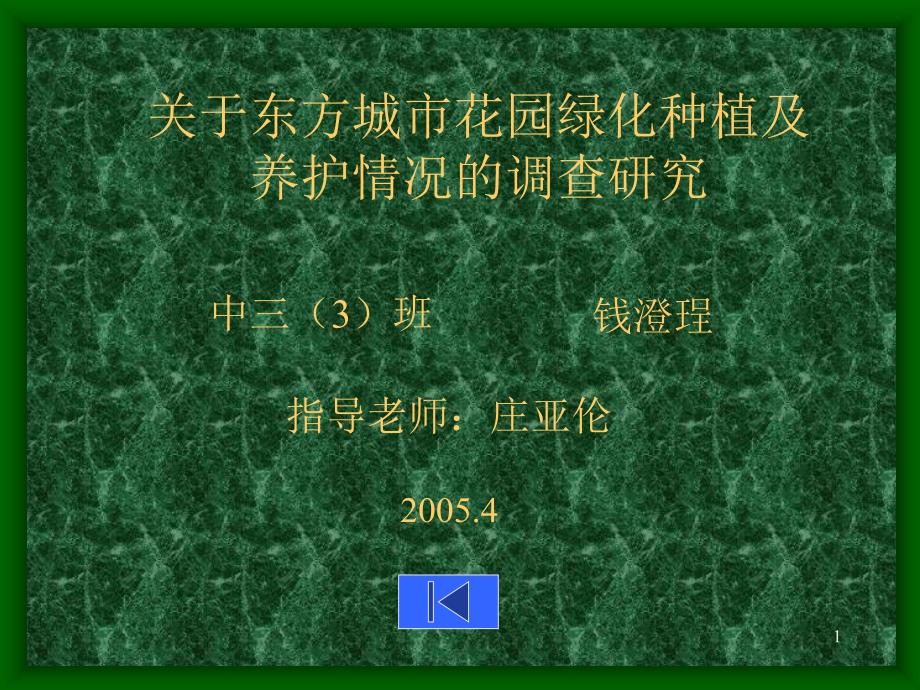 关于东方城市花园绿化种植及ppt课件_第1页