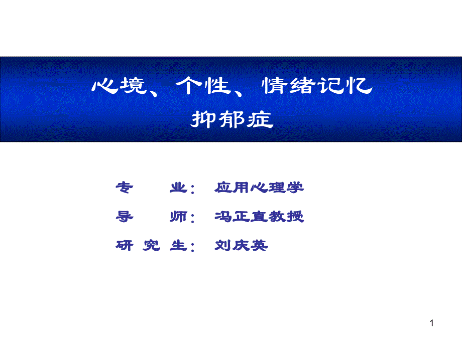 情绪记忆、心境、个性特征和抑郁症ppt课件_第1页