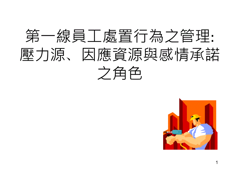 一线员工处置行为之管理压力源因应资源与感情承诺之角色ppt课件_第1页