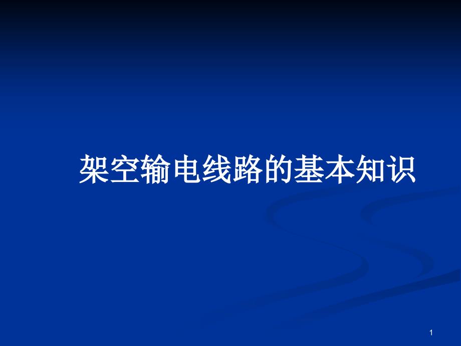 架空送电线路基础知识课件_第1页