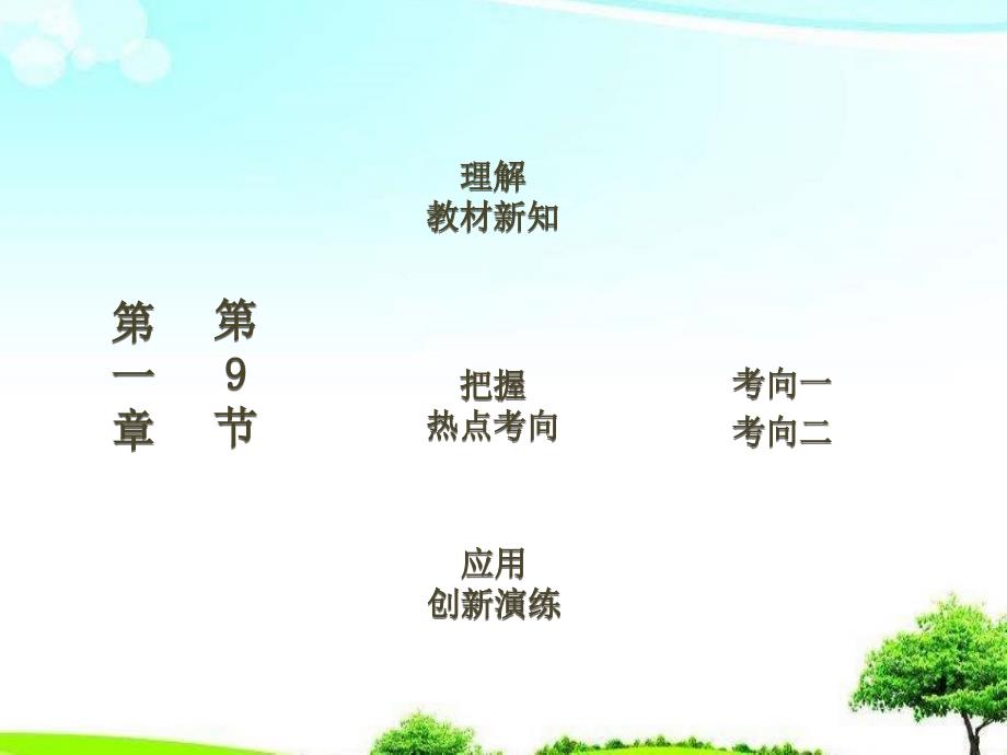 教科版高中物理必修1第一章-第9节测定匀变速直线运动的加速度ppt课件_第1页