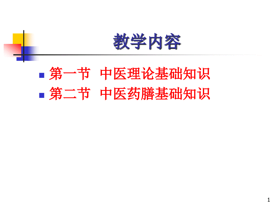 中医药膳与食疗养生第二讲中医药膳与食疗基础知识ppt课件_第1页