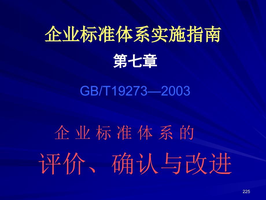 企业标准体系的评价、确认与改进概要ppt课件_第1页