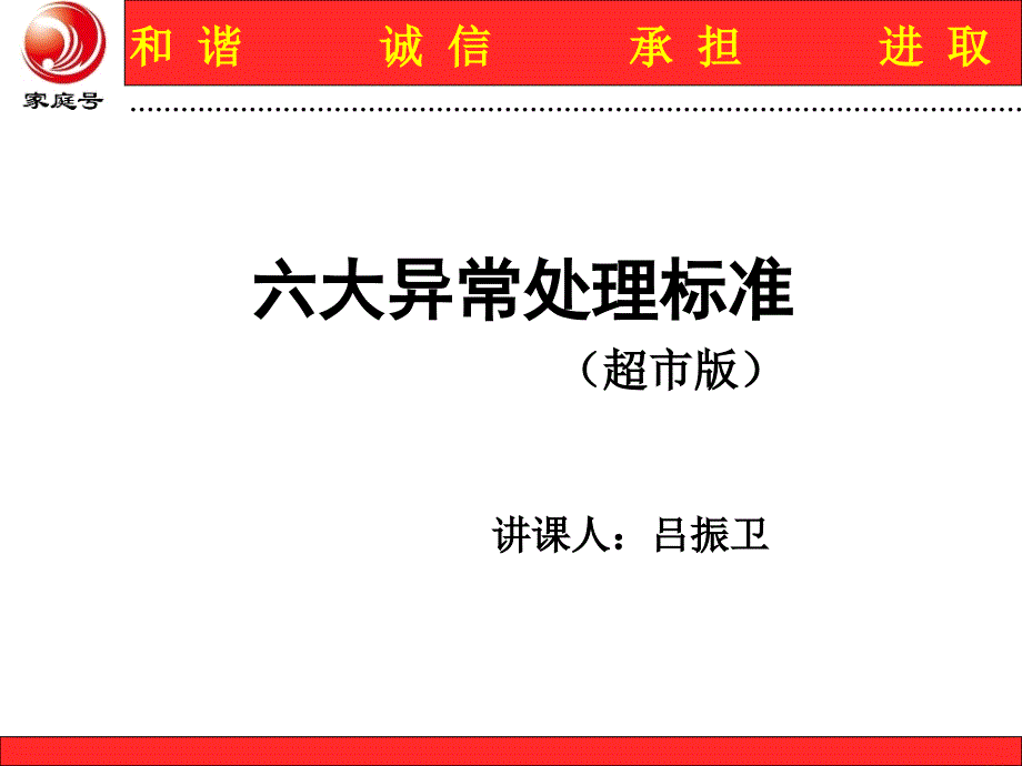 六大异常处理标准(超市版)分解ppt课件_第1页