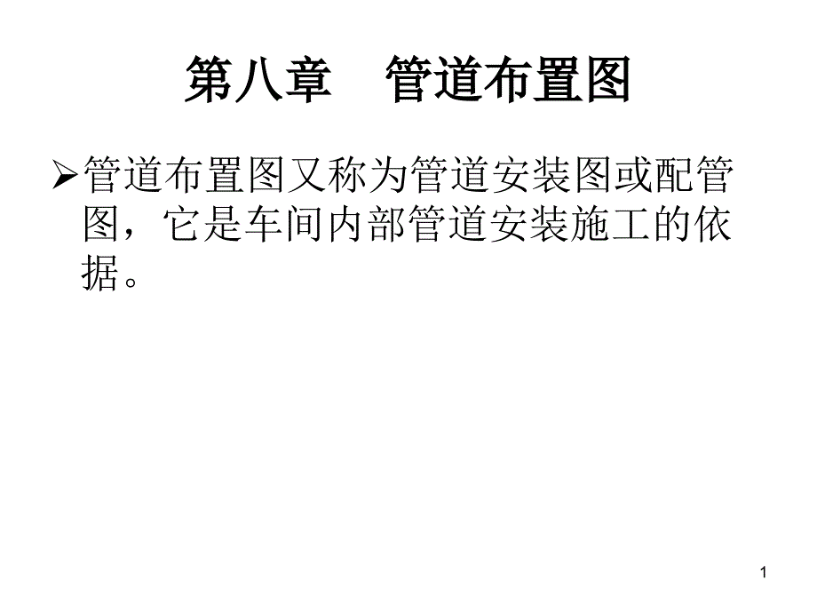 化工制图CAD-9_管道布置图ppt课件_第1页