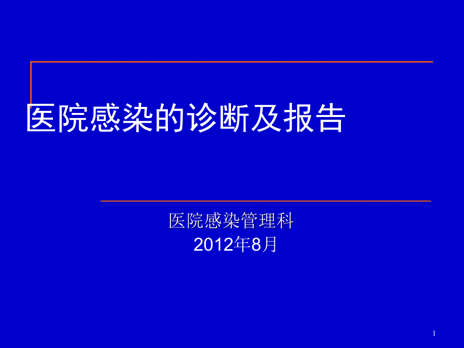 医院感染诊断与报告ppt课件_第1页