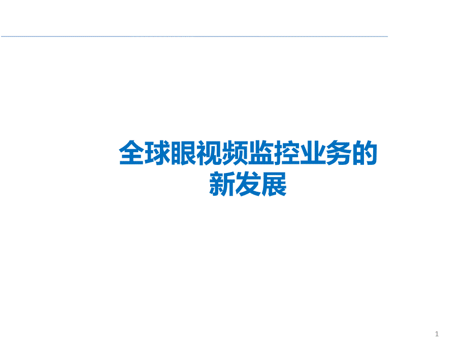 全球眼网络视频监控业务的新发展--上ppt课件_第1页