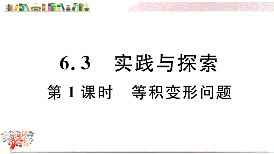 初一七年级数学下册《6.3-第1课时-等积变形问题》习题(点击出答案)课件_第1页