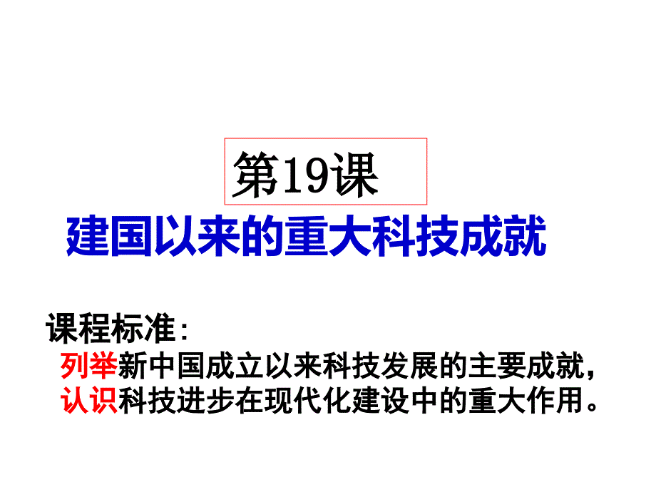 人教版高中历史必修3建国以来的重大科技成就ppt课件_第1页