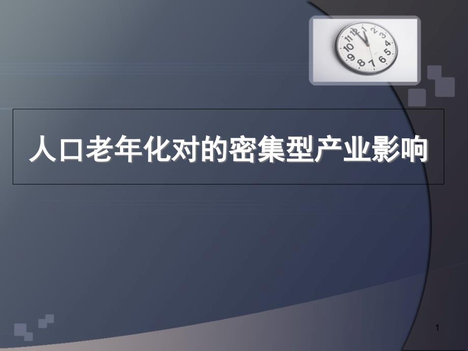 人口老年化对的密集型产业影响概要ppt课件_第1页