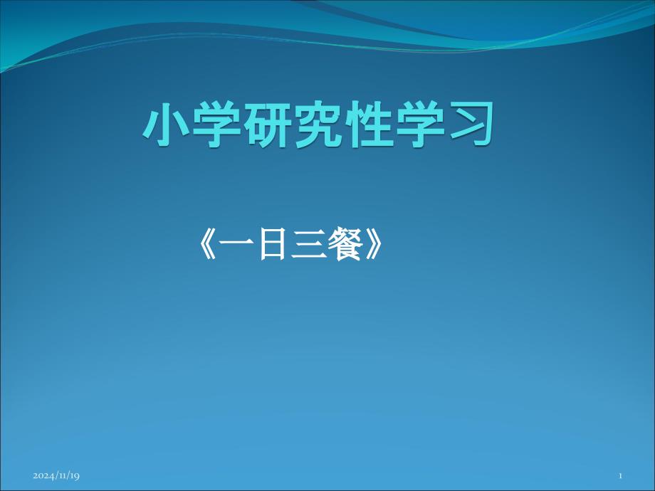 小学研究性学习ppt课件_第1页