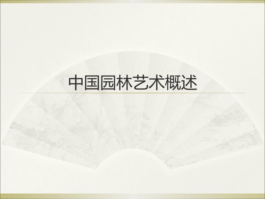 园林发展简史ppt课件_第1页