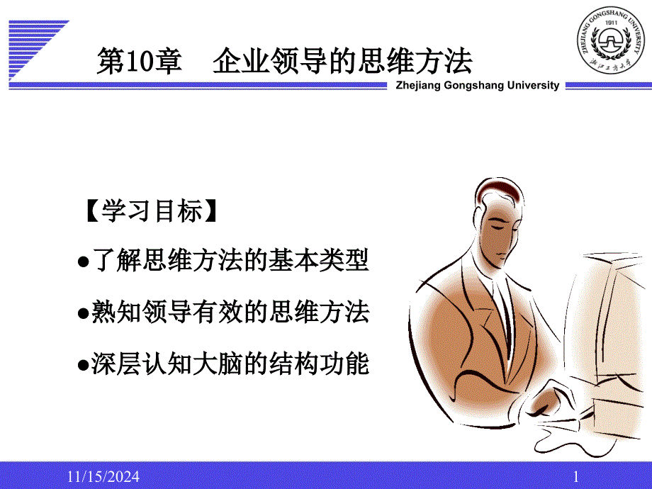 企业领导学第10章领导思维描述ppt课件_第1页