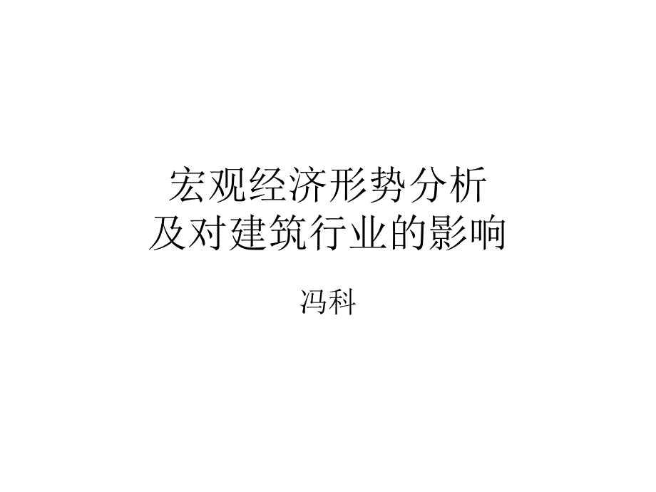 宏观经济形势分析及对建筑行业的影响ppt课件_第1页