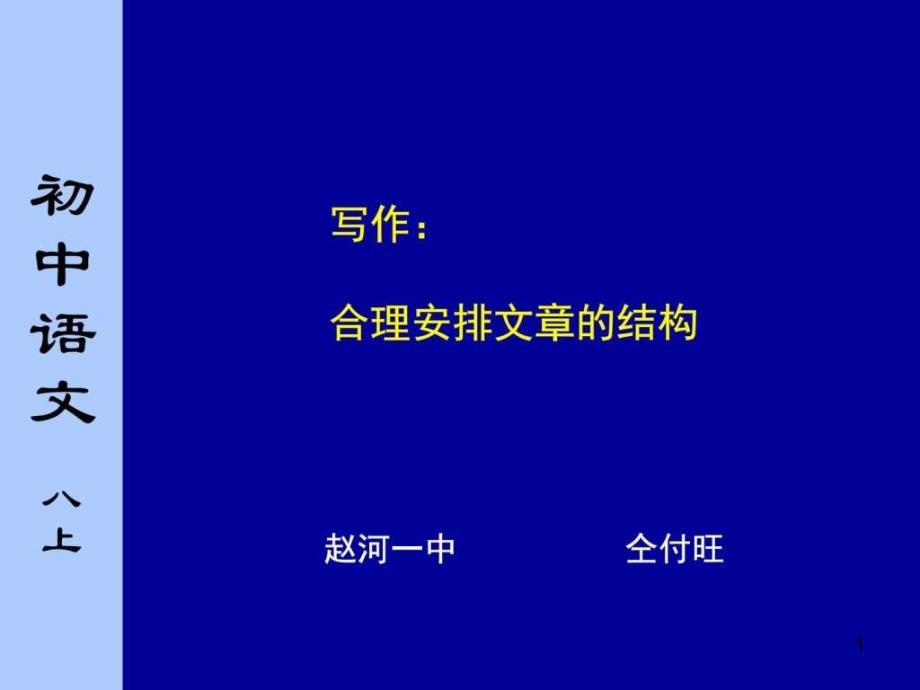 合理安排文章的结构ppt课件图文_第1页