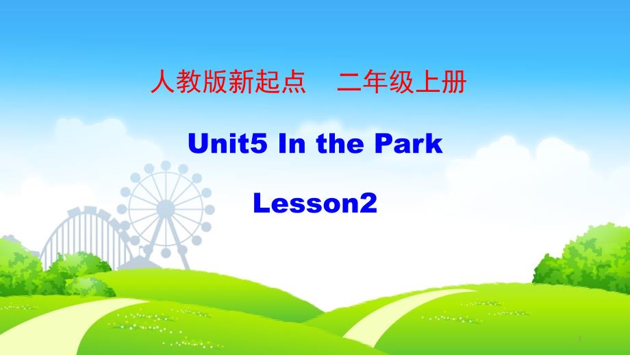 【人教版】(新起点)二年级上英语Unit-5《In-the-Park》(第2课时)优质课ppt课件_第1页