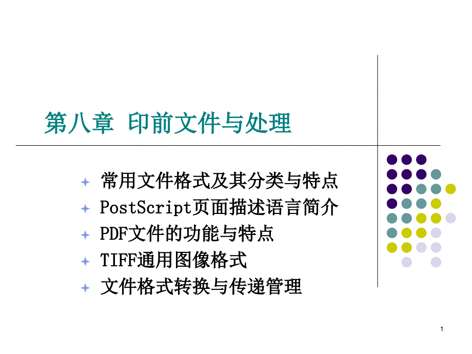 印刷技术ppt课件第7章印前文件与处理_第1页