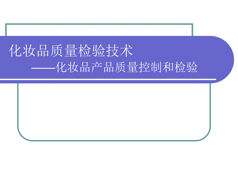 乳液膏霜类化妆品的质量检验解析ppt课件_第1页