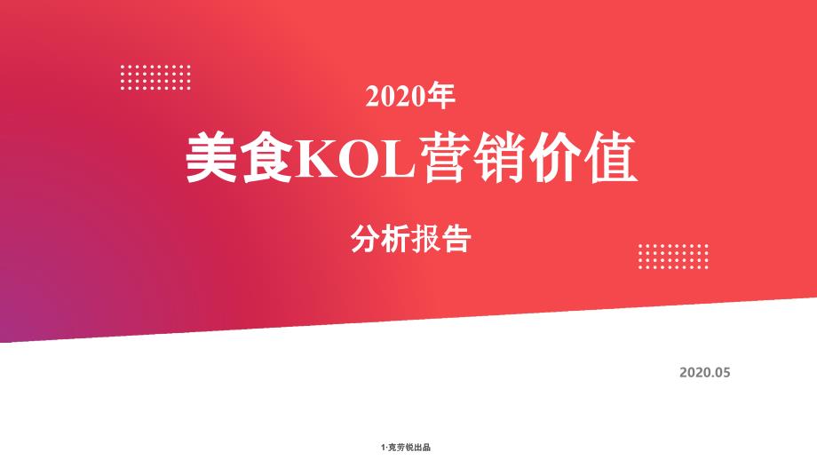 2020年美食KOL营销价值分析报告ppt课件_第1页