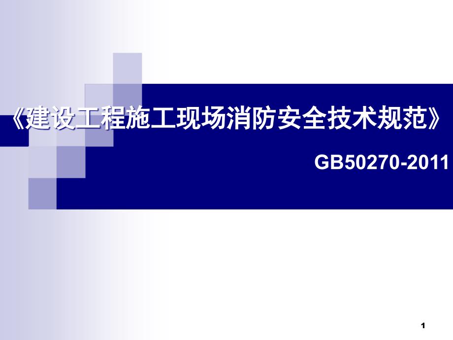 建设施工现场消防安全技术规范课件_第1页