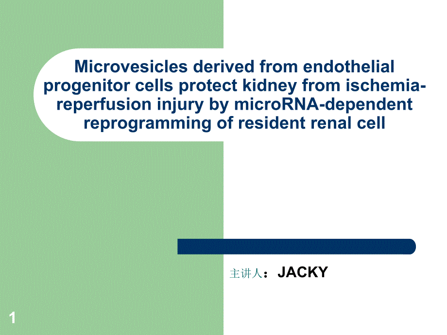 内皮祖细胞----微囊泡---肾脏缺血再灌注损伤综述ppt课件_第1页