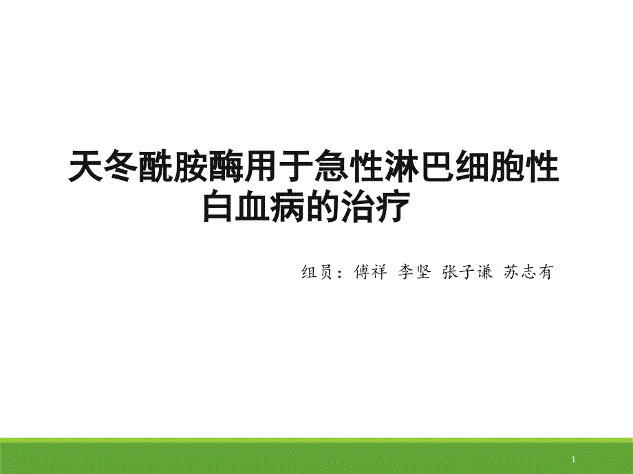 天冬酰胺酶用于急性淋巴细胞性白血病的治疗ppt课件_第1页