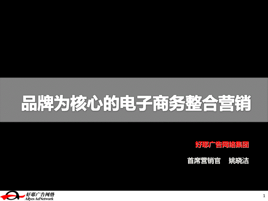 以品牌为核心的电商整合营销之道ppt课件_第1页