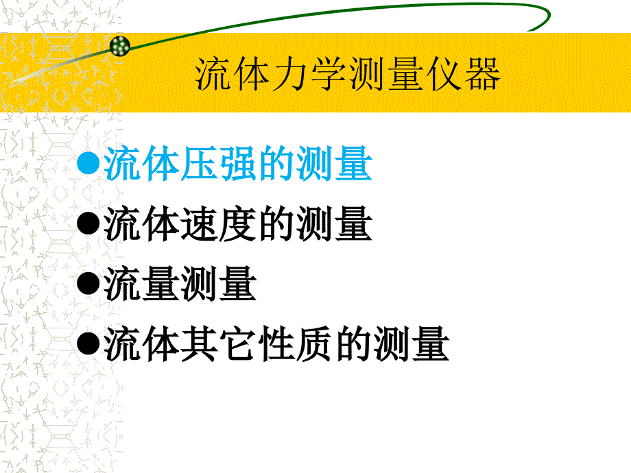 实验流体力学-流体力学测量仪器(简化)ppt课件_第1页