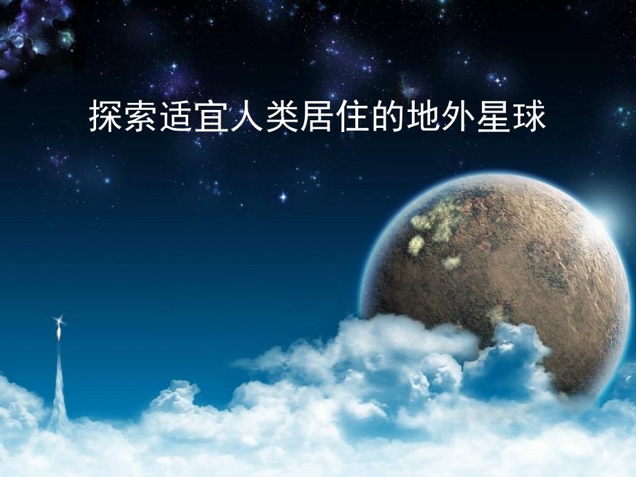 天文学《寻找人类适合居住星球》ppt课件_第1页