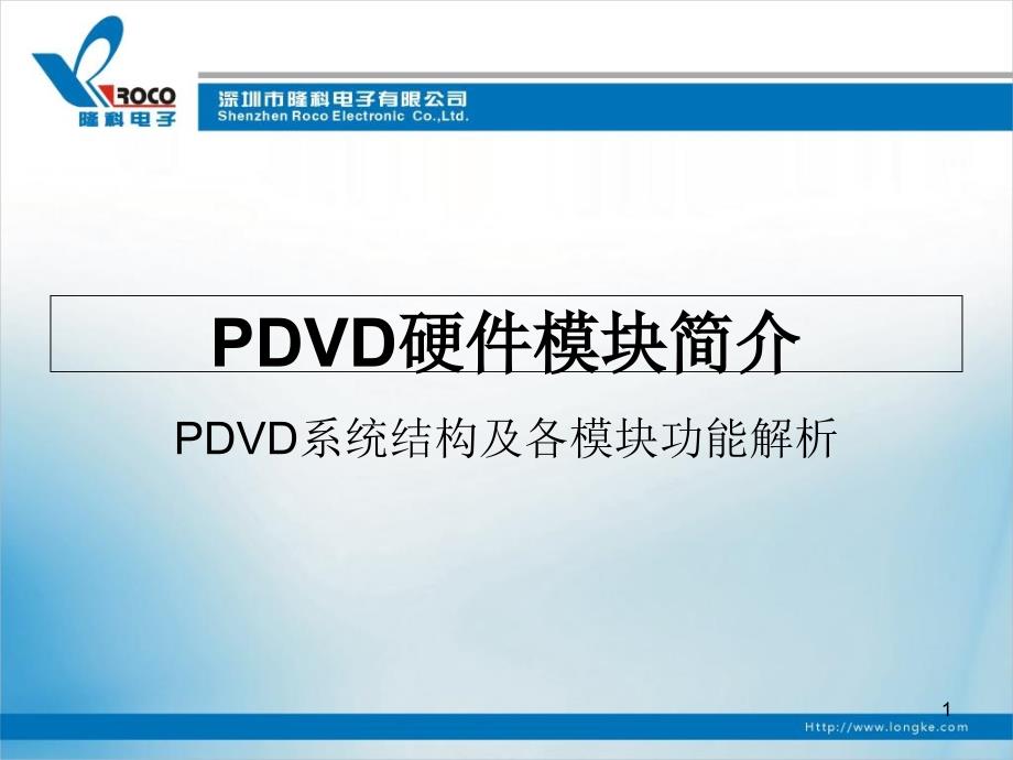 PDVD硬件模块简介ppt课件_第1页