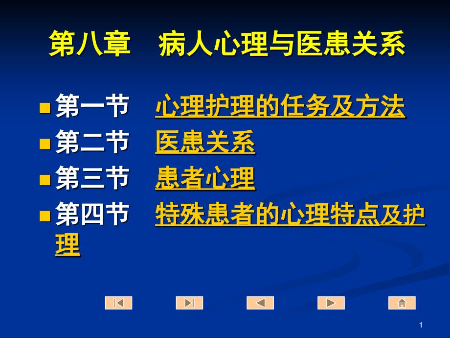 8章病人心理与医患关系ppt课件_第1页