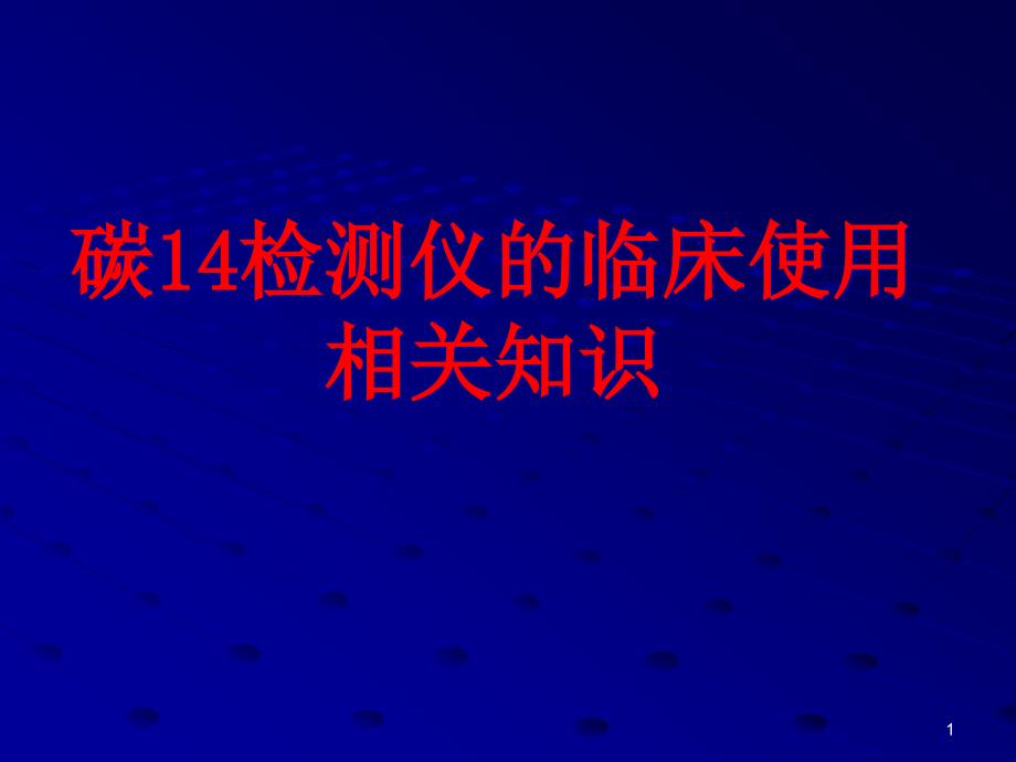 尿素氮呼气试验ppt课件_第1页