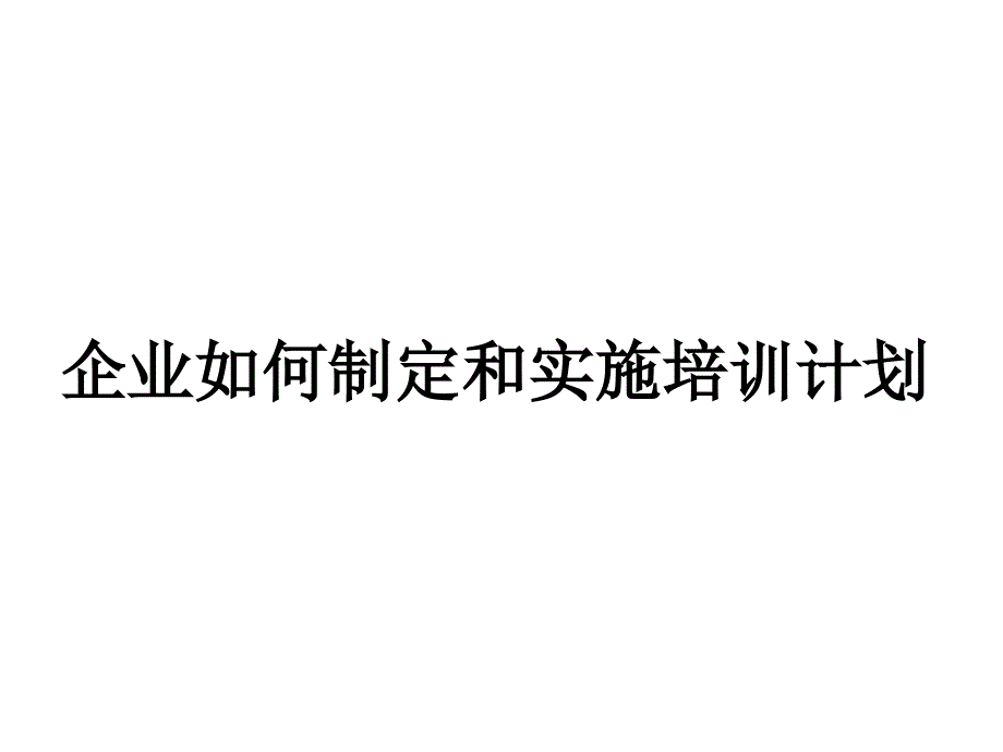 企业如何制定与实施培训计划课件_第1页