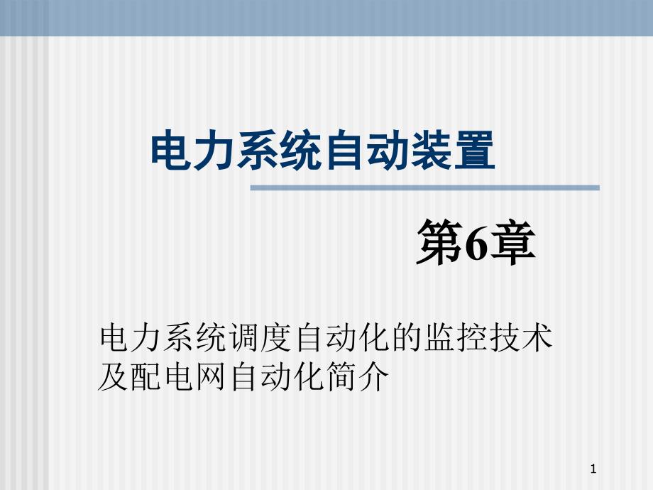 电力系统自动装置ppt课件第6章电力系统调度自动化的监控技术及配电网自动化简介_第1页