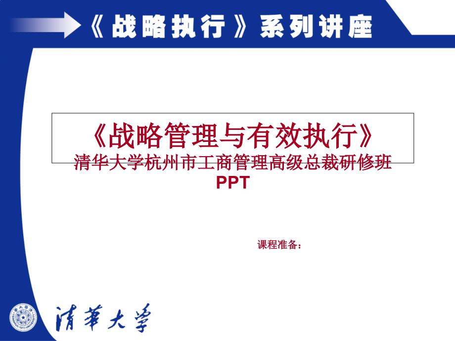 战略管理与有效执行PPT演示模板课件_第1页